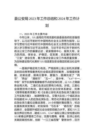 县公安局2023年工作总结和2024年工作计划