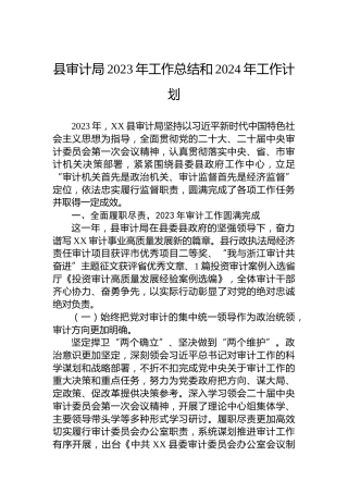 县审计局2023年工作总结和2024年工作计划