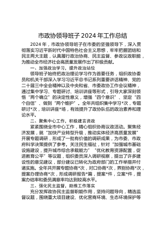 市政协领导班子2024年工作总结