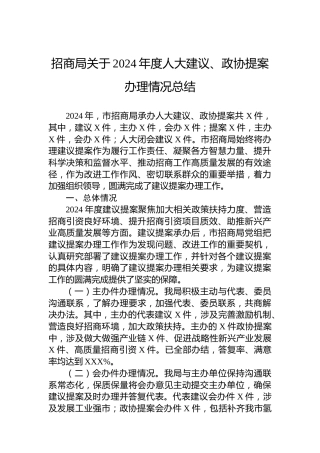 招商局关于2024年度人大建议、政协提案办理情况总结