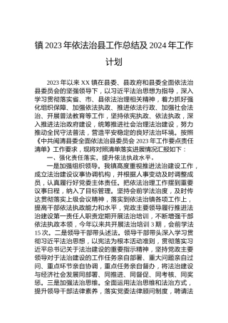 镇2023年依法治县工作总结及2024年工作计划