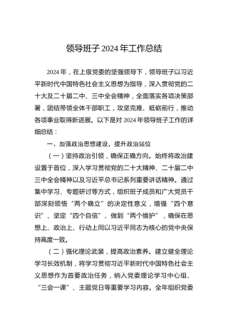 领导班子2024年工作总结