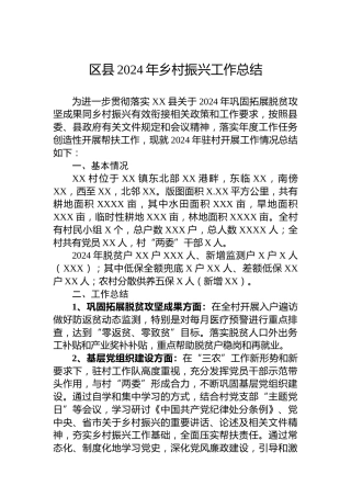 区县2024年乡村振兴工作总结