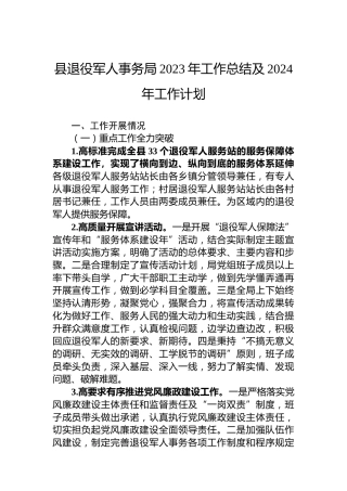 县退役军人事务局2023年工作总结及2024年工作计划