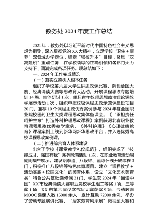 教务处2024年度工作总结