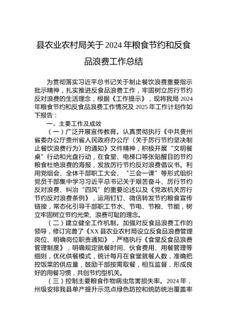 县农业农村局关于2024年粮食节约和反食品浪费工作总结