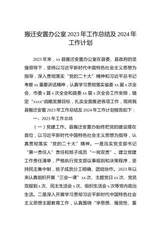 搬迁安置办公室2023年工作总结及2024年工作计划