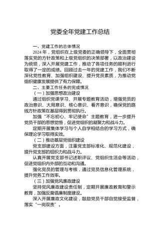党委2024全年党建工作总结