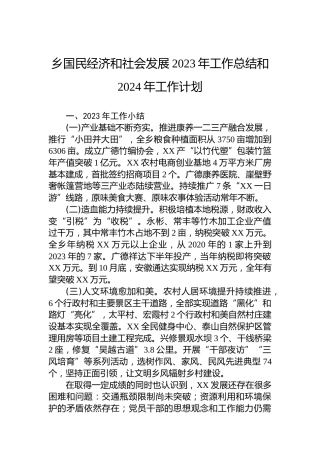 乡国民经济和社会发展2023年工作总结和2024年工作计划