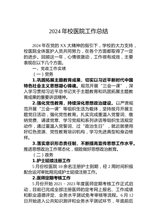 2024年校医院工作总结