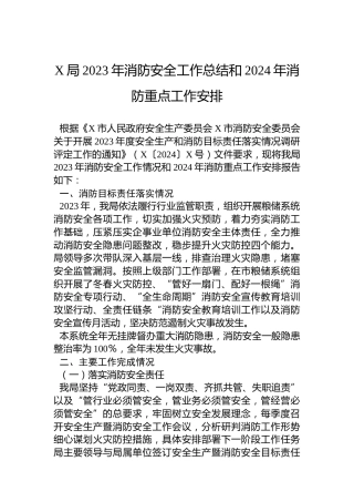 X局2023年消防安全工作总结和2024年消防重点工作安排