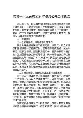 市第一人民医院2024年信息公开工作总结