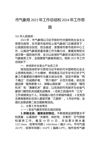 市气象局2023年工作总结和2024年工作思路