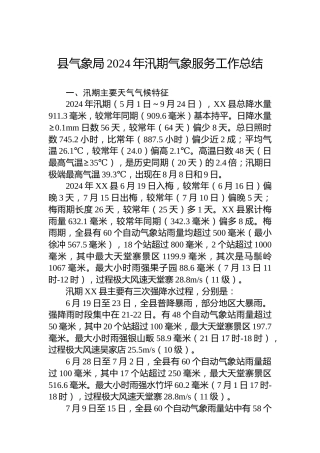 县气象局2024年汛期气象服务工作总结