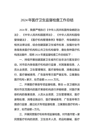 2024年医疗卫生监督检查工作总结