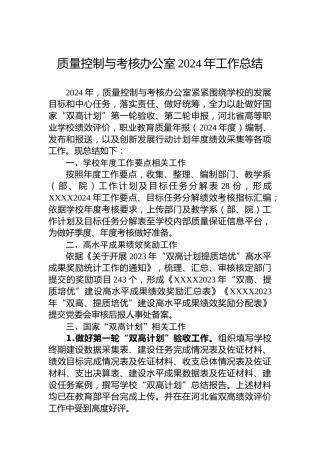 质量控制与考核办公室2024年工作总结