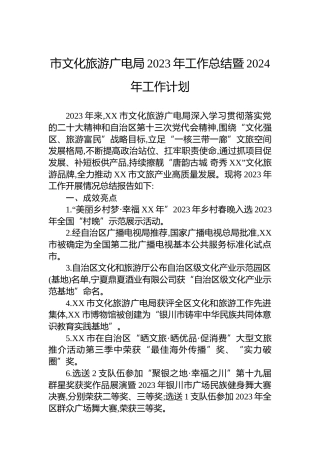 市文化旅游广电局2023年工作总结暨2024年工作计划