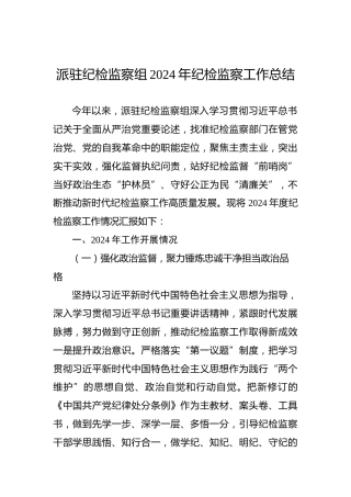 派驻纪检监察组2024年纪检监察工作总结