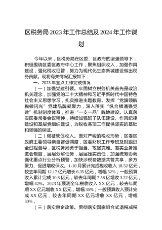 区税务局2023年工作总结及2024年工作谋划