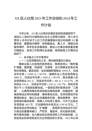 XX区人社局2023年工作总结和2024年工作计划