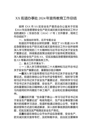 XX街道办事处2024年宣传教育工作总结