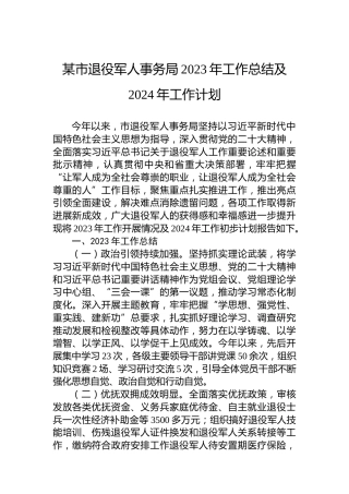 某市退役军人事务局2023年工作总结及2024年工作计划