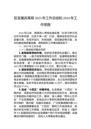 区发展改革局2023年工作总结和2024年工作思路