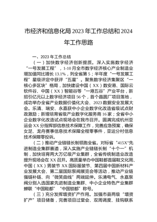 市经济和信息化局2023年工作总结和2024年工作思路