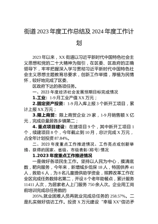 街道2023年度工作总结及2024年度工作计划