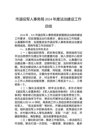 市退役军人事务局2024年度法治建设工作总结