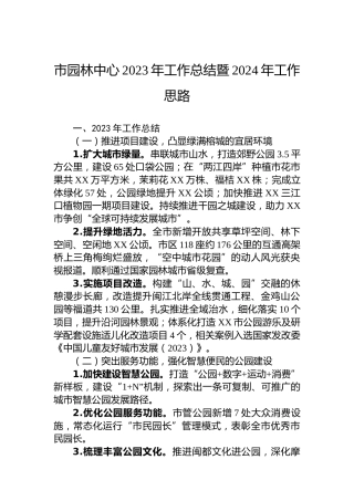市园林中心2023年工作总结暨2024年工作思路