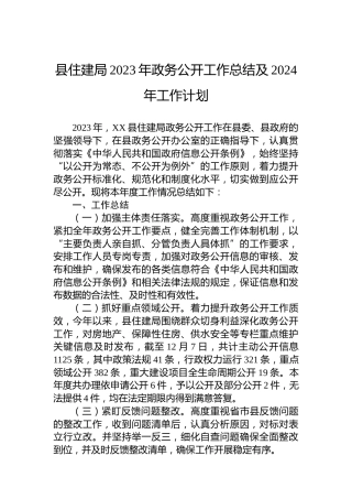 县住建局2023年政务公开工作总结及2024年工作计划