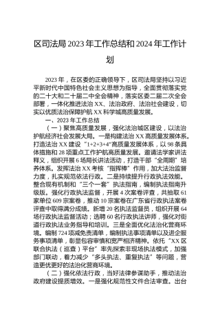 区司法局2023年工作总结和2024年工作计划