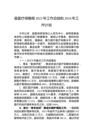 县医疗保障局2023年工作总结和2024年工作计划