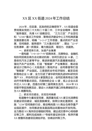 XX区XX街道2024年工作总结