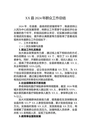 XX县2024年群众工作总结