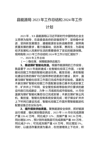 县能源局 2023年工作总结和2024年工作计划