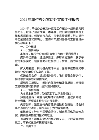 2024年单位办公室对外宣传工作报告