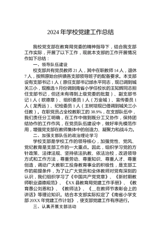 2024年学校党建工作总结