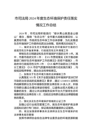 市司法局2024年度生态环境保护责任落实情况工作总结