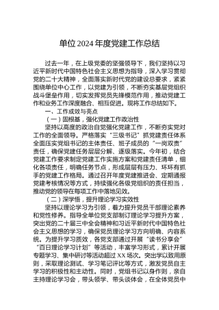 单位2024年度党建工作总结
