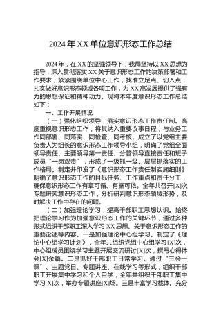 2024年XX单位意识形态工作总结