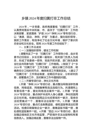 乡镇2024年度扫黄打非工作总结