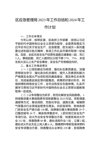 区应急管理局2023年工作总结和2024年工作计划