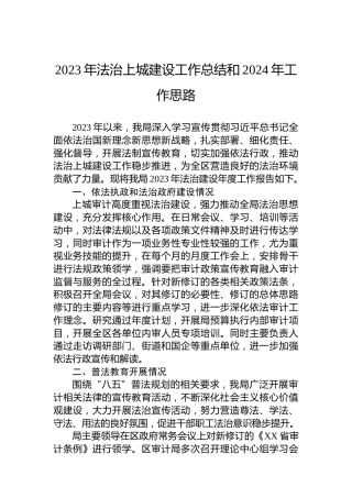 2023年法治上城建设工作总结和2024年工作思路