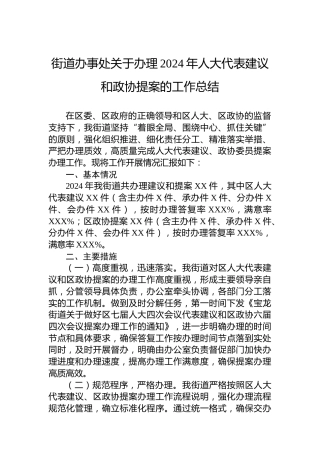 街道办事处关于办理2024年人大代表建议和政协提案的工作总结