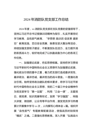 2024年消防队党支部工作总结