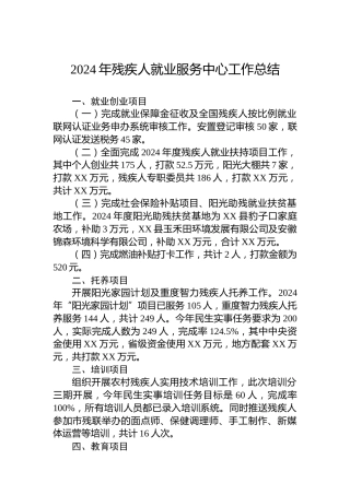 2024年残疾人就业服务中心工作总结