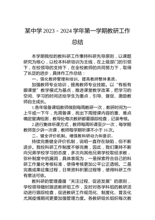 某中学2023－2024学年第一学期教研工作总结