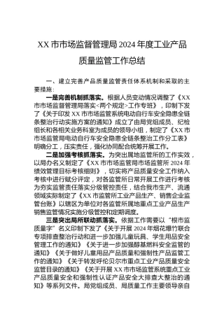 XX市市场监督管理局2024年度工业产品质量监管工作总结